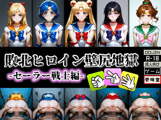 動画・アニメーション|敗北ヒロイン壁尻地獄 -セーラー戦士編-❤壱味堂【】