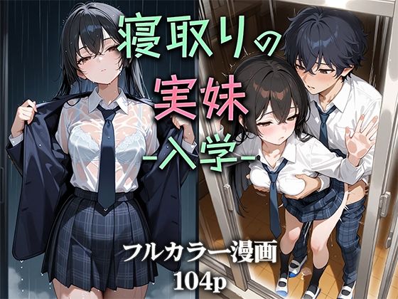 制服|寝取りの実妹 -入学-❤ニーハイ堂【】