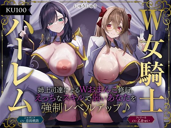 ファンタジー|【W女騎士ハーレム】姉上司達によるWおまんこ修行。えっちなスキルで弱いあなたを強●レベルアップ♪【KU100収録】❤にゅうにゅう【】