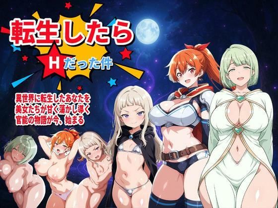 音声付き|転生したらHだった件（新キャラ2名追加！）❤コロッケ【】