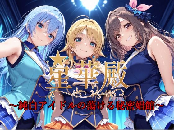 イラスト・CG集|星華殿〜純白アイドルの蕩ける秘密娼館〜❤Albatross HARD‐アルバトロス ハード‐【】