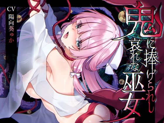 辱め|【ミニCG集付き】鬼に捧げられし哀れな巫女〜清廉潔白な巫女様は村人に裏切られ鬼の伴侶＜肉奴○＞として昼夜問わず嬲られる〜❤矢印キー【】