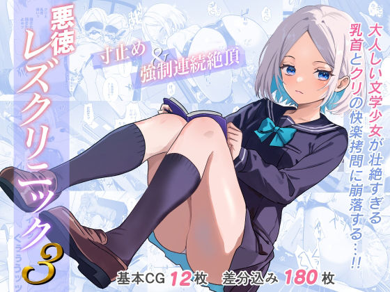 拘束|悪徳レズクリニック3❤たくあんラボ【】