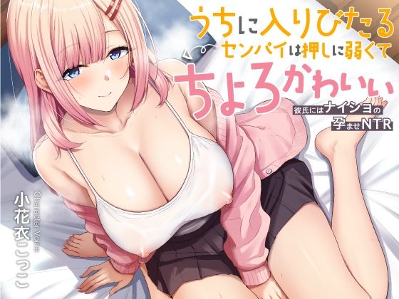 巨乳|うちに入りびたるセンパイは押しに弱くてちょろとかわいい 〜彼氏にはナイショの孕ませNTR〜❤あぶそりゅ〜と【】