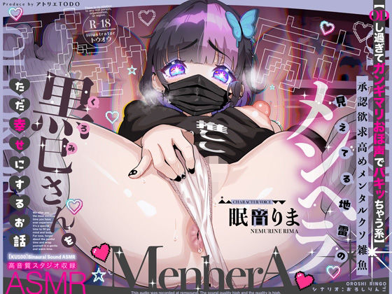 巨乳|【ODし過ぎてガンギマリおほ声でパキッちゃう系】承認欲求高めメンタルクソ雑魚 見えてる地雷のメンヘラ黒巳さんをただ幸せにするお話ASMR【KU100】❤アトリエTODO【】