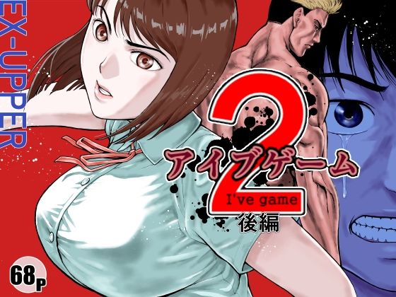 アクション・格闘|アイブゲーム2 後編❤EX‐UPPER【】
