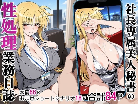 秘書|社長専属美人秘書の性処理業務日誌❤ベビーリーフ工房【】