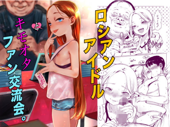 アイドル・芸能人|ロシアンアイドルとキモオタファン交流会。❤臨終サーカス【】