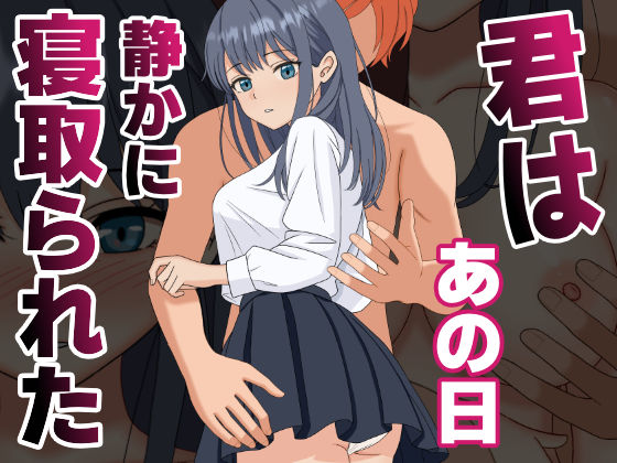 辱め|【NTR】君はあの日、静かに寝取られた❤くろねこ（NTR専門）【】