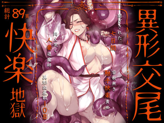 触手|異形交尾快楽地獄（電子版）❤アイソカーブ【】