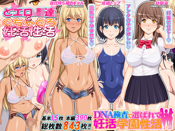 デモ・体験版あり|DNA検査で選ばれて妊活学園性活❤桜桃【】