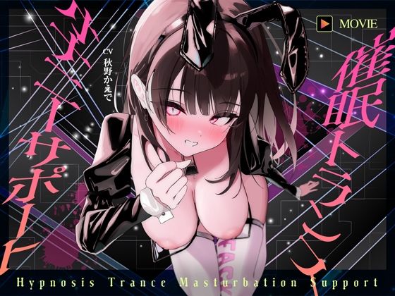 中出し|【魂が抜けるほどの気持ちよさ】催●トランス・オナニーさぽーと！！！〜映像と音声でアナタの脳と性欲を「バグ」らせる究極のトランスオナニー動画！！！！〜❤ヒプノシカ【】