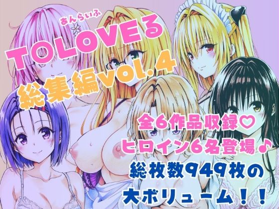 制服|ToLOVEる総集編Vol.4❤あんらいふ【】