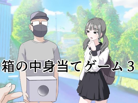制服|箱の中身当てゲーム3❤マンボー【】