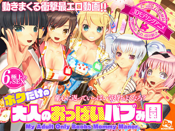 3DCG|ボクだけの大人のおっぱいバブみ園❤ぽこもぷれみあむ【】