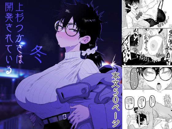 巨乳|上杉つかさは開発されている/冬❤顔騎屋【】