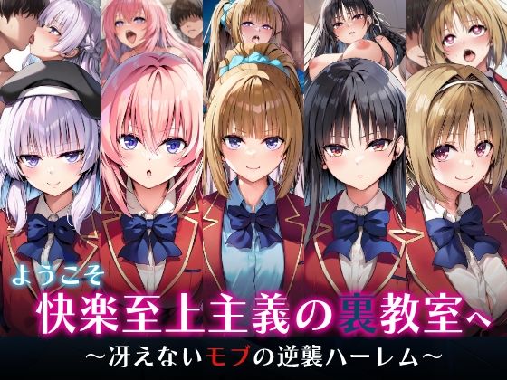 制服|ようこそ快楽至上主義の裏教室へ〜冴えないモブの逆襲ハーレム〜❤めろんぷりん【】