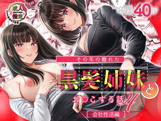 めがね|その年の離れた黒髪姉妹とお〇こする話4〜会社性活編〜❤＆norino【】