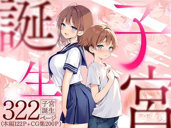 性転換・女体化|子宮誕生〜女の子になった体でセックスに溺れる学校生活〜❤悪魔ほろほろ【】