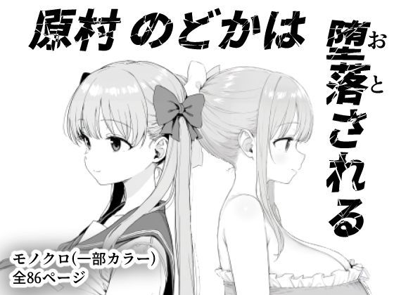 辱め|原村のどかは堕落される❤きょこーの王国【】