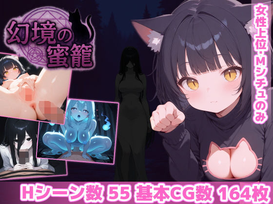 ホラー|幻境の蜜籠❤あいがめ【】