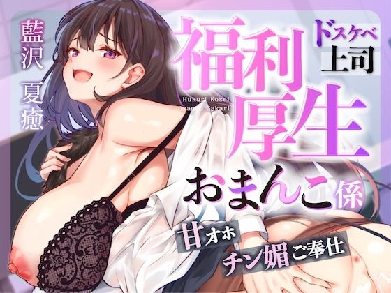 中出し|お仕事お疲れ様♪福利厚生おまんこ係〜お仕事を頑張ったご褒美はドスケベ上司のたっぷりシコシコタイム〜【密着ドエロ×会社公認ご褒美エッチ】❤はいぽーしょん【】