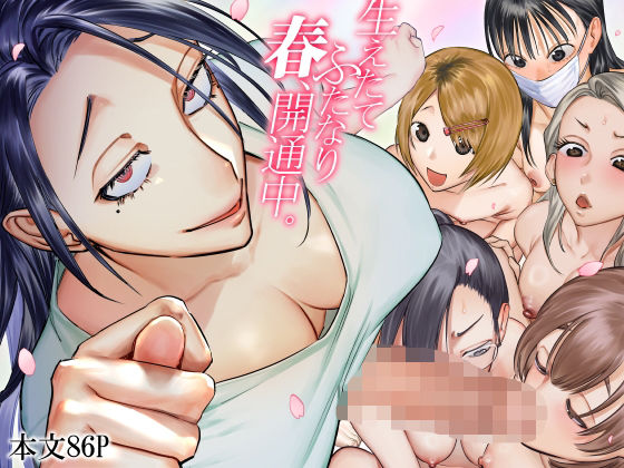 ふたなり|生えたてふたなり 春、開通中❤としゃぴんく【】