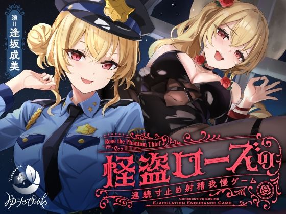 中出し|【寸止め】怪盗ローズの連続寸止め射精我慢ゲーム❤ゆうとぴゅあ【】