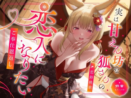 中出し|実は甘えん坊な狐さんの恋人になりたいご奉仕恩返し❤うこんちゃん☆かんぱにぃ【】