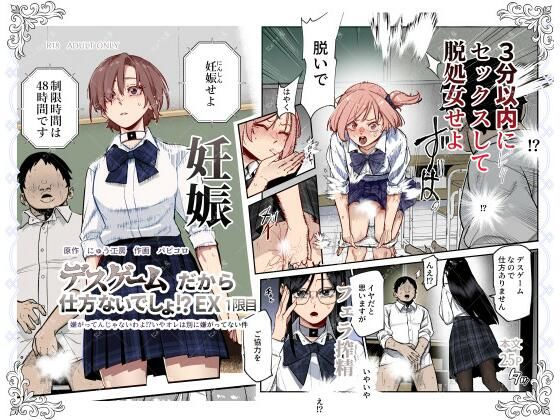 制服|デスゲームだから仕方ないでしょ！？EX1限目 嫌がってんじゃないわよ！？いやオレは別に嫌がってない件❤にゅう工房【】