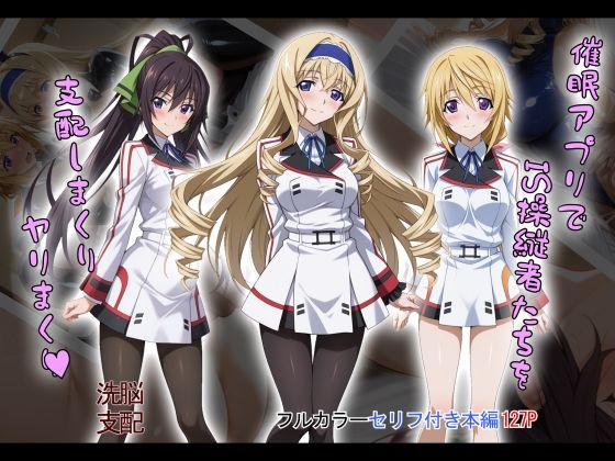 制服|【tabatacopon】催●アプリでIS操縦者たちを支配しまくり ヤリまくり❤タバタコポン【】