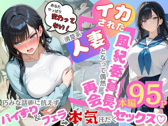 辱め|イカされた風紀委員長、清楚系人妻となって偶然再会。巧みな話術に抗えずパイずり＆フェラ→本気汗だくセックス！❤むっちりエクスペリエンス【】