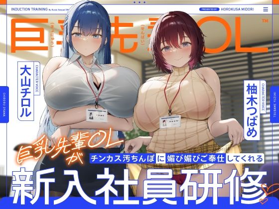 処女|巨乳先輩OLがチンカス汚ちんぽに媚び媚びご奉仕してくれる新入社員研修♪【KU100】❤ホロクサミドリ【】