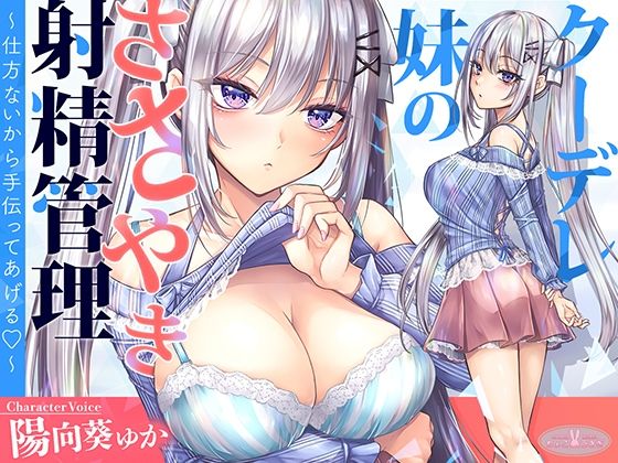 中出し|【KU100】クーデレ妹のささやき射精管理〜仕方ないから手伝ってあげる〜【高音質】❤ちょこうさぎ【】