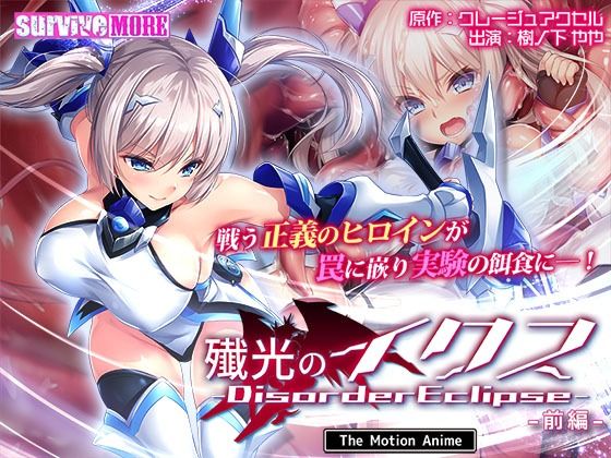 動画・アニメーション|殲光のイクス-Disorder Eclipse- The Motion Anime 前編❤survive more【】