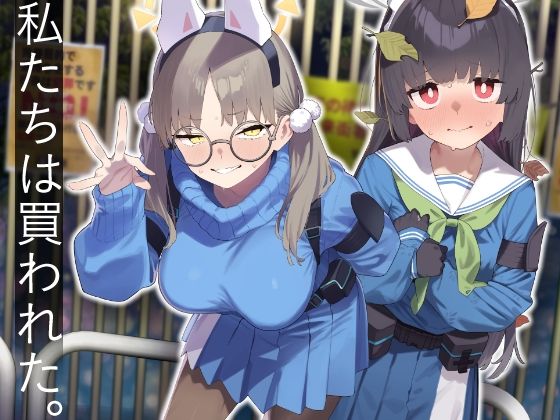 辱め|We Were Bought. / 私たちは買われた。【後編】❤かわいそうなのは抜ける【】