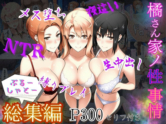 処女|橘さん家ノ性事情 総集編❤ぶるーしゃとー【】