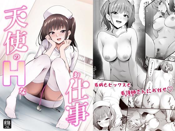 看護婦・ナース|天使のHなお仕事❤HELLTER SKELTER【】