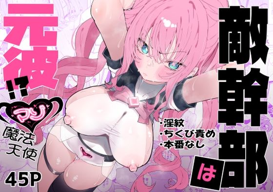 拘束|敵幹部は元彼！？〜マゾ魔法天使〜❤もみ子さん【】