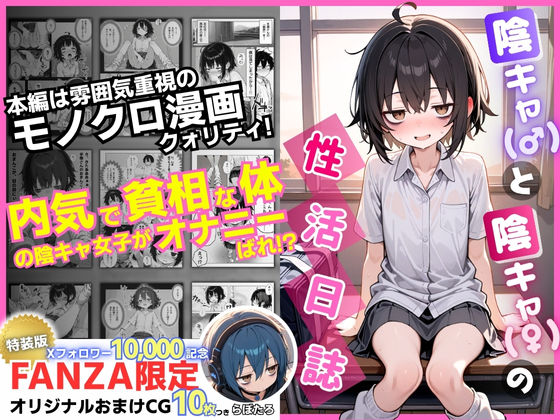 制服|陰キャ（♂）と陰キャ（♀）の性活日誌【FANZA限定特装版】❤永依藍LAB（えーあいらぼ）【】
