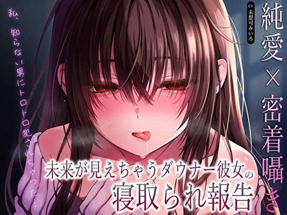 巨乳|【純愛×密着囁き】「私、知らない男にトロトロ犯●れちゃった…」未来が見えちゃうダウナー彼女の寝取られ報告❤あまとろすいーつ【】