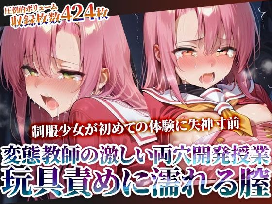 辱め|変態教師の両穴開発授業に参加させられた制服少女！肉棒と玩具の激しい愛撫に未熟な膣がぐちゃぐちゃに濡れてゆく❤ごぶ太の仲良しチャンネル【】