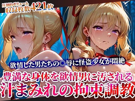 辱め|怪盗変身ヒロインの豊満な身体を欲情した男たちが汚す！汁まみれの拘束調教❤ごぶ太の仲良しチャンネル【】