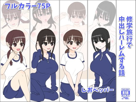 学園もの|修学旅行で中出しハーレムする話❤しおペッパー【】