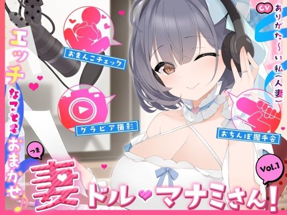 人妻・主婦|【人妻アイドル】エッチなこともおまかせ♪妻ドル♪マナミさん！ Vol.1【らぶらぶ＆きゃぴきゃぴ】❤ありがた屋【】