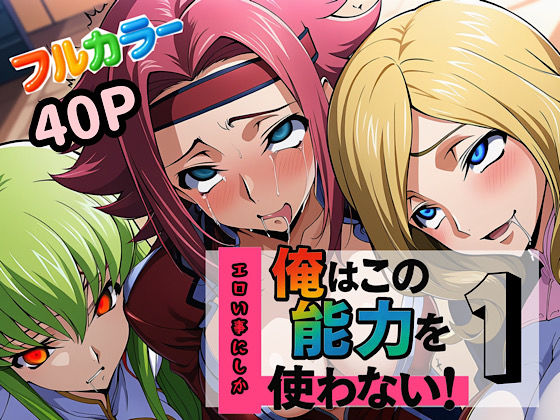 辱め|俺はこの能力をエロい事にしか使わない！1❤ぴんぴん丸【】