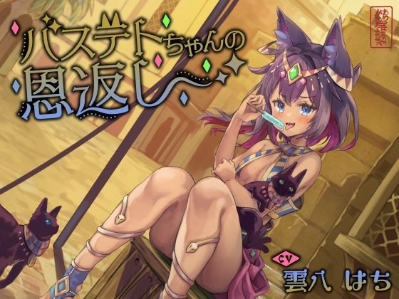 ネコミミ・獣系|【にゃん喘ぎ】バステトちゃんの恩返し【チン嗅ぎ】❤ありがた屋【】