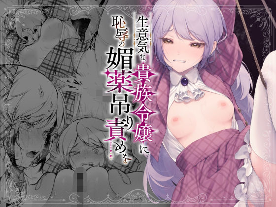 拘束|生意気な貴族令嬢に恥辱の媚薬吊り責めを❤ビーンズ豆【】
