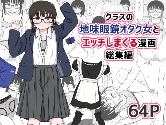 処女|クラスの地味眼鏡オタク女とHしまくる漫画 総集編❤架空少女解放戦線【】