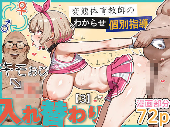 学園もの|キモおじ⇔JK入れ替わり【3】変態体育教師のわからせ個別指導❤愛・筋肉博【】
